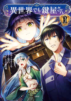 【期間限定　無料お試し版】異世界でも鍵屋さん【電子単行本版】