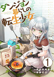 【期間限定　無料お試し版】ダンジョン暮らしの転生少女【単話版】