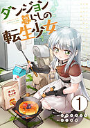 【期間限定　無料お試し版】ダンジョン暮らしの転生少女【単話版】