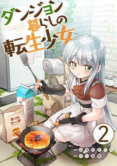 【期間限定　無料お試し版】ダンジョン暮らしの転生少女【単話版】