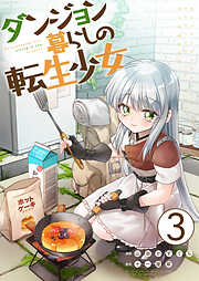 【期間限定　無料お試し版】ダンジョン暮らしの転生少女【単話版】