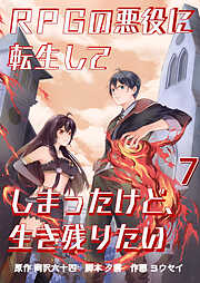 【期間限定　無料お試し版】RPGの悪役に転生してしまったけど、生き残りたい【単話版】