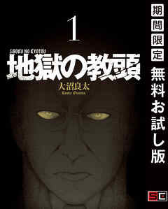 【期間限定　無料お試し版】地獄の教頭 1巻【無料お試し版】