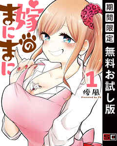 【期間限定　無料お試し版】嫁のまにまに 1巻【無料お試し版】
