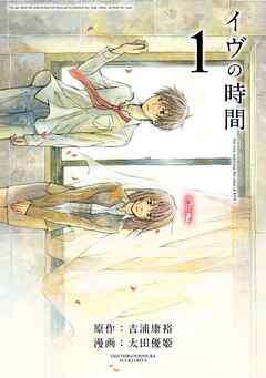 【期間限定　無料お試し版】イヴの時間 1巻【無料お試し版】