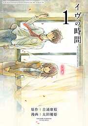 【期間限定　無料お試し版】イヴの時間 1巻【無料お試し版】