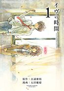 【期間限定　無料お試し版】イヴの時間