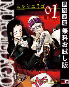 【期間限定　無料お試し版】MURCI?LAGO -ムルシエラゴ- 1巻【無料お試し版】