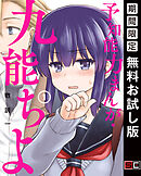 【期間限定　無料お試し版】予知能力まんが・九能ちよ