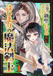 【期間限定　無料お試し版】片田舎のおっさん、剣聖になる外伝　はじまりの魔法剣士【分冊版】