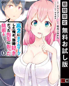 【期間限定　無料お試し版】高２にタイムリープした俺が、当時好きだった先生に告った結果 1巻【無料お試し版】