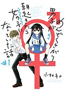 【期間限定　無料お試し版】めんどくさがり男子が朝起きたら女の子になっていた話