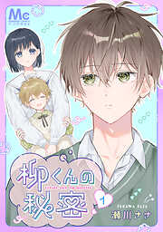 【期間限定　無料お試し版】柳くんの秘密 1