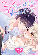 【期間限定　無料お試し版】シちゃいそうなわたしたち 3