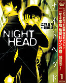 【期間限定　試し読み増量版】NIGHT HEAD