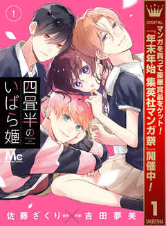 【期間限定　無料お試し版】四畳半のいばら姫 1