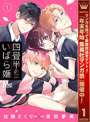 【期間限定　無料お試し版】四畳半のいばら姫 1