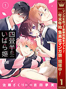 【期間限定　無料お試し版】四畳半のいばら姫