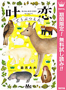 【期間限定　無料お試し版】叶恋どうぶつえん