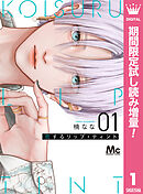 【期間限定　試し読み増量版】恋するリップ・ティント
