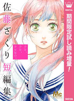 【期間限定　試し読み増量版】少女、少女、少女なの。 佐藤ざくり短編集