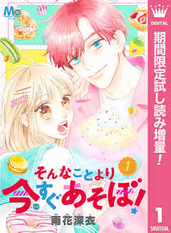 【期間限定　試し読み増量版】そんなことより今すぐあそぼ！