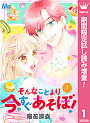 【期間限定　試し読み増量版】そんなことより今すぐあそぼ！