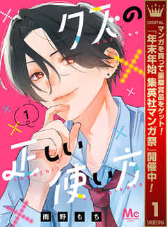 【期間限定　試し読み増量版】クズの正しい使い方 1