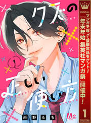 【期間限定　試し読み増量版】クズの正しい使い方 1