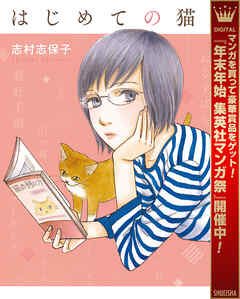 【期間限定　試し読み増量版】はじめての猫