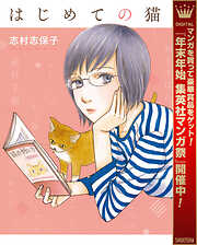 【期間限定　試し読み増量版】はじめての猫