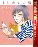 【期間限定　試し読み増量版】はじめての猫