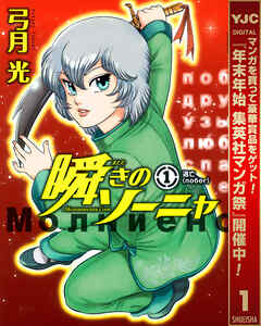 【期間限定　無料お試し版】瞬きのソーニャ 1