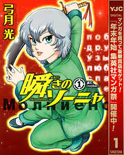 【期間限定　無料お試し版】瞬きのソーニャ 1