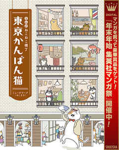 【期間限定　試し読み増量版】まんが ねこねこ横丁 東京かんばん猫 フルカラー版