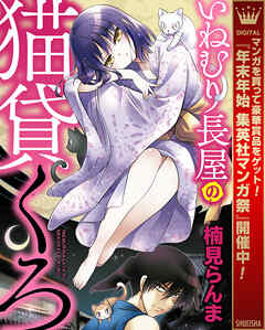 【期間限定　試し読み増量版】いねむり長屋の猫貸くろ
