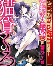 【期間限定　試し読み増量版】いねむり長屋の猫貸くろ