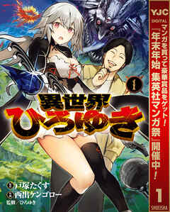 【期間限定　無料お試し版】異世界ひろゆき 1