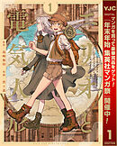 【期間限定　無料お試し版】エリオと電気人形