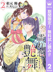 【期間限定　無料お試し版】濡れ恋艶舞 年下皇子の一途な求愛