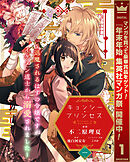 【期間限定　無料お試し版】キョンシー・プリンセス～退魔されるはずの令嬢ですがイケメン道士から溺愛されました～