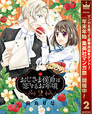 【期間限定　無料お試し版】おじさま侯爵は恋するお年頃 2