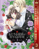 【期間限定　無料お試し版】おじさま侯爵は恋するお年頃 3