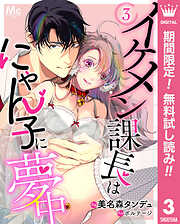 【期間限定　無料お試し版】イケメン課長はにゃん子に夢中