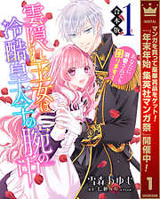 【期間限定　無料お試し版】【合本版】雲隠れ王女は冷酷皇太子の腕の中～あなたに溺愛されても困ります！ 1
