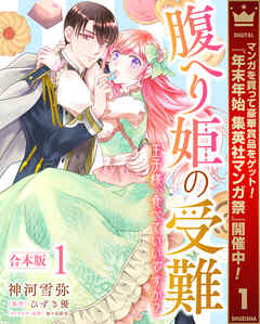 【期間限定　試し読み増量版】【合本版】腹へり姫の受難 王子様、食べていいですか？ 1