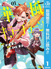 【期間限定　無料お試し版】華風キラーチューン