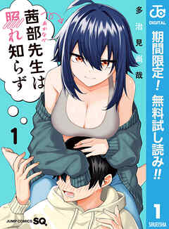 【期間限定　無料お試し版】茜部先生は照れ知らず