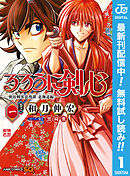 【期間限定　無料お試し版】るろうに剣心―明治剣客浪漫譚・北海道編― 1