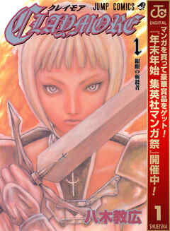 【期間限定　無料お試し版】CLAYMORE 1